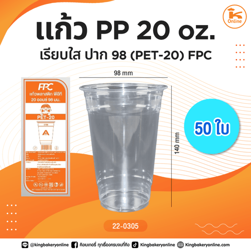 แก้ว PP 20 oz.เรียบใส (PET-20) ปาก98 FPC