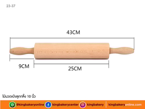 ไม้นวดแป้งลูกกลิ้ง 10 นิ้ว