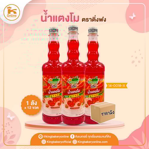 #ยกลัง (12ขวด) น้ำแตงโม ตราติ่งฟง(1ลังx12ขวด)