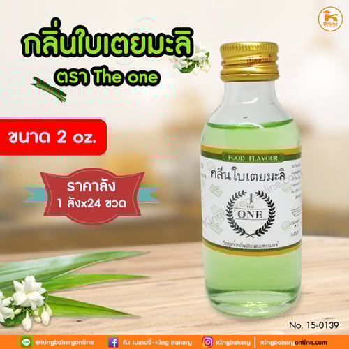 #ยกลัง(24ขวด) กลิ่นใบเตนมะลิ ตรา The one 2 oz (1กล่องx24ขวด)