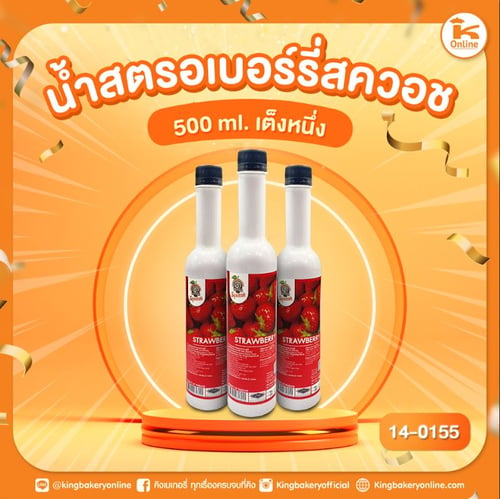 น้ำสตรอว์เบอร์รี่สควอช 500ml. ตราเต็งหนึ่ง(1ลังx12ขวด)