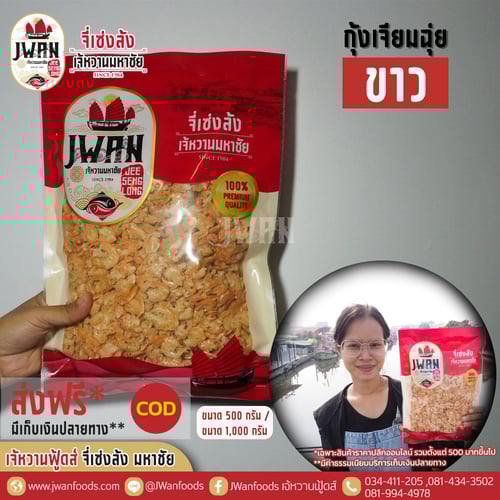 กุ้งเจียมฉุ่ยขาว