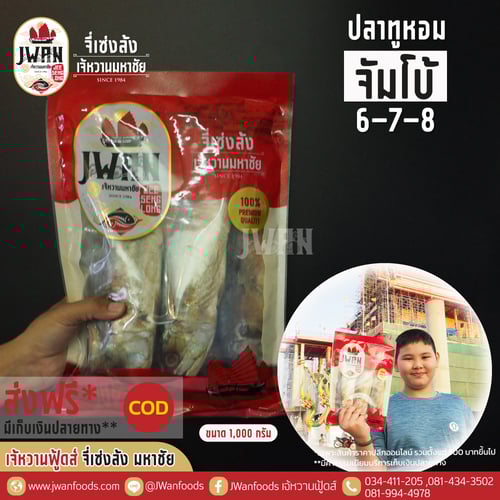 ปลาทูหอมจัมโบ้ 6-7-8