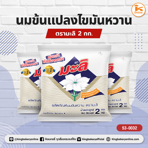 นมข้นแปลงไขมันหวานตรามะลิ 2 กก.