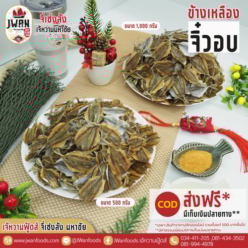 ปลาข้างเหลืองจิ๋วอบ