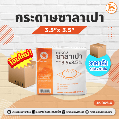 กระดาษซาลาเปา 3.5"x3.5" (1มัดx30ห่อ)