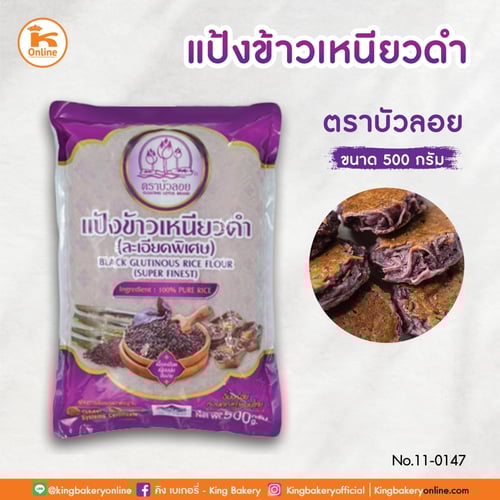 แป้งข้าวเหนียวดำ ตราบัวลอย 500 กรัม(1ลังx20ถุง)