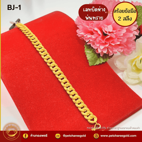 สร้อยข้อมือทองคำแท้ 2 สลึง ลายเลสบิดห่างพ่นทราย BJ-1