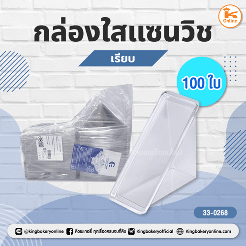 กล่องใสแซนวิชเรียบ(100ใบ)(1ลังx24ห่อ)