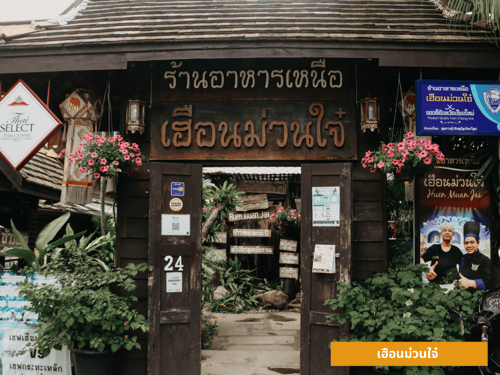 ร้านอาหารเหนือ เฮือนม่วนใจ๋ จังหวัดเชียงใหม่