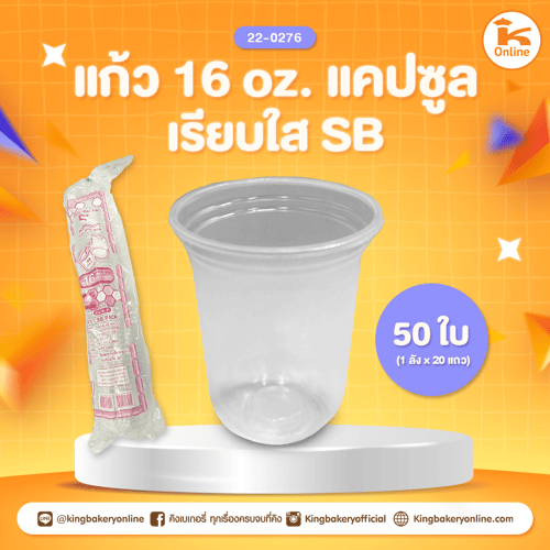 แก้ว 16 oz. แคปซูลเรียบใส SB ปาก95 (50ใบ)(1ลังx20แถว)