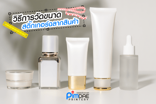 วิธีการวัดขนาดสติ๊กเกอร์ วัดอย่างไรดี ?