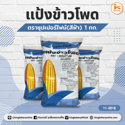 แป้งข้าวโพดตราซุปเปอร์ไฟน์(สีฟ้า) 1ก.ก.