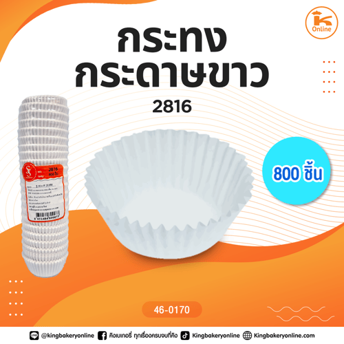 กระทงกระดาษขาว 2816 (800ชิ้น)