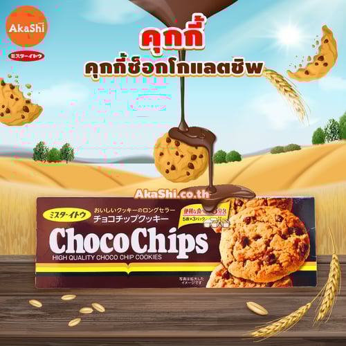 .Mr.Ito Chocochips Cookie -  อิโตะ คุกกี้ รสช็อกโกแลตชิพ