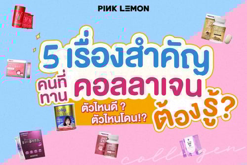5 เรื่องสำคัญ ที่คนทานคอลลาเจนต้องรู้