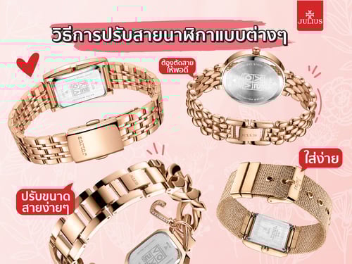 วิธีปรับสายนาฬิกาทุกแบบ และการเก็บรักษานาฬิกาสายแม่เหล็กนาฬิกา Julius ให้ถูกวิธี ยืดอายุการใช้งานนาฬิกา ใส่สวยไร้กังวล