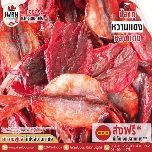 ปลาทูหวานแดงหลังแดง