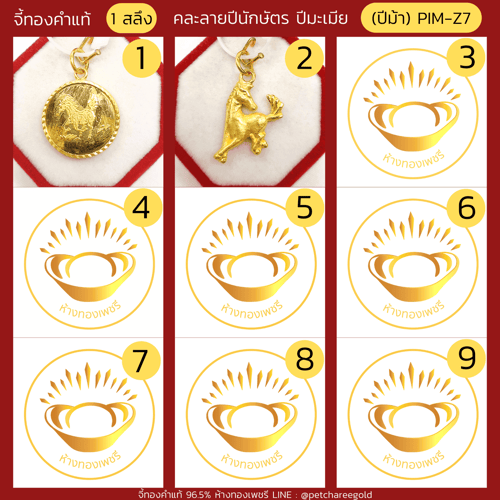 จี้ทองคำแท้ 1 สลึง ลายปีนักษัตร ปีมะเมียคละลาย (ปีม้า) PIM-Z7
