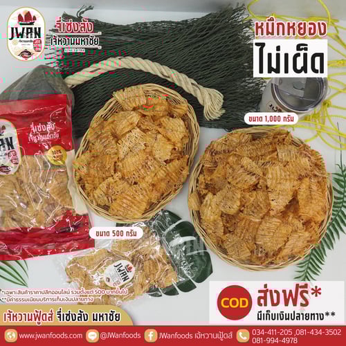 หมึกหยองไม่เผ็ด