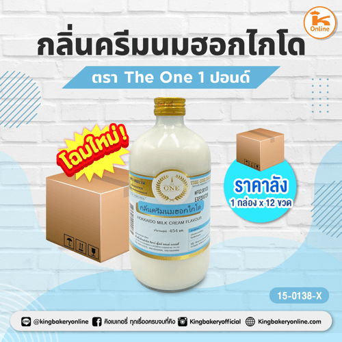 กลิ่นครีมนมฮอกไกโด ตราThe One 1 ปอนด์ (1กล่องx12ขวด)