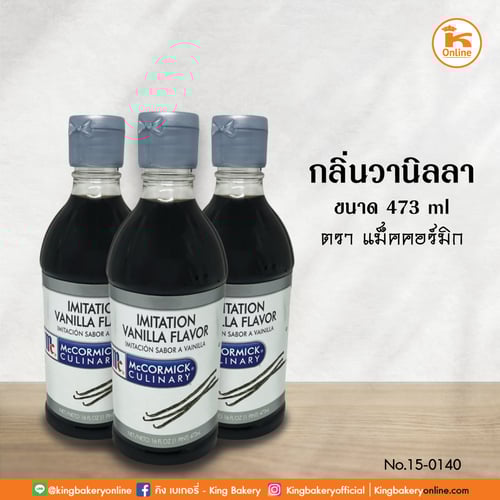 กลิ่นวานิลลา 473 ml. ตรา แม็คคอร์มิค (1ลังx6ขวด)