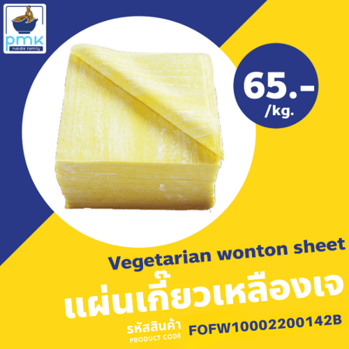 P.M.K Noodle แผ่นเกี๊ยวเหลืองเจ ขนาด 8x8 ซม. แผ่นเหนียวนุ่มใช้ห่อง่าย จำนวนโดยประมาณ 190-200 แผ่น/กก.