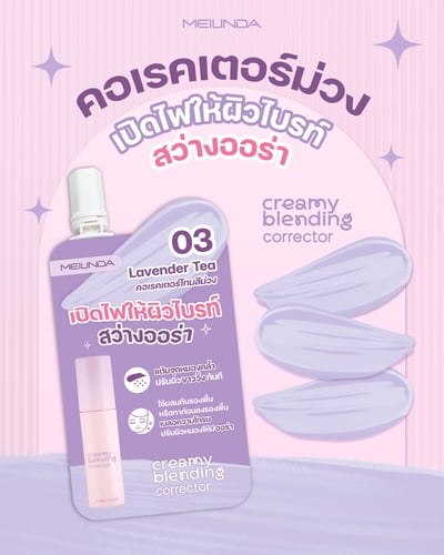 Creamy Blending Corrector (แบบซอง)