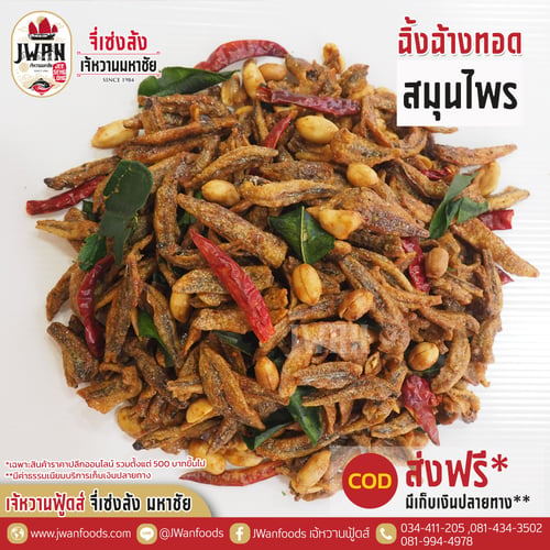 ปลาฉิ้งฉ้างทอดสมุนไพร