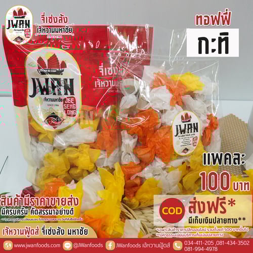 ทอฟฟี่กะทิ