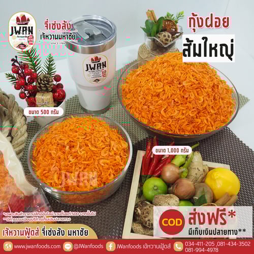 กุ้งฝอยส้มใหญ่