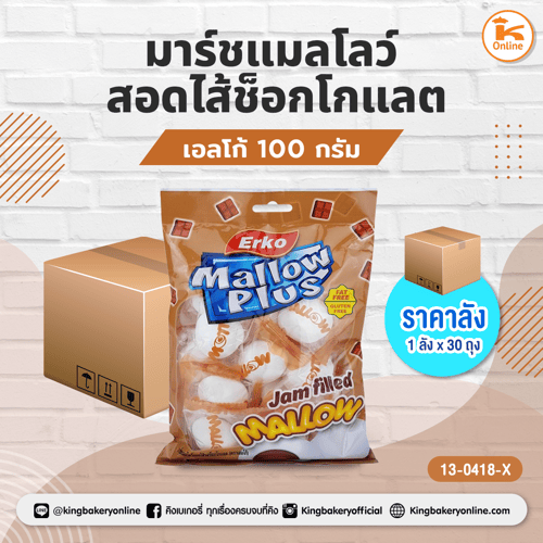 เอลโก้ มาร์ชแมลโลว์ สอดไส้ช็อกโกแลต 100 กรัม(1ลังx30ถุง)