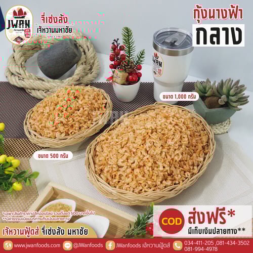 กุ้งนางฟ้ากลาง