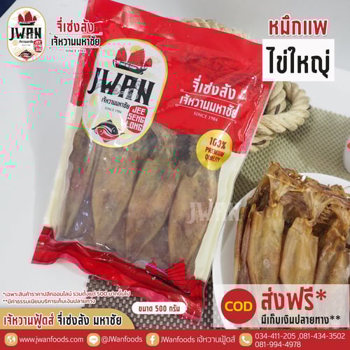 หมึกแพไข่ใหญ่