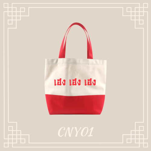 กระเป๋าผ้ามงคลสีเเดง CNY01  ใบใหญ่ " เฮง เฮง เฮง "