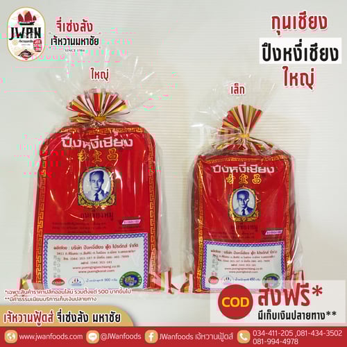 กุนเชียงปึงหงี่เชียงใหญ่