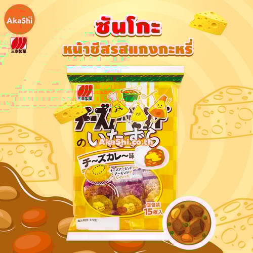 Sanko Cheese No Itazura Cracker Cheese Curry Flavor - ซันโกะ ขนมเซมเบ้หน้าชีส รสแกงกะหรี่