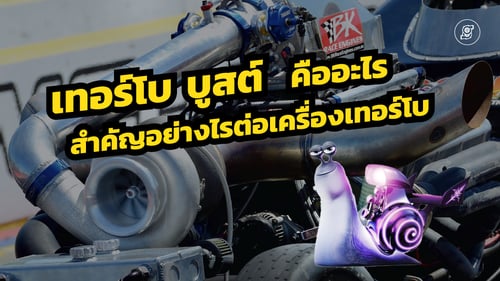 “บูสต์” คืออะไร? มีความสำคัญอย่างไรต่อเครื่องยนต์เทอร์โบ(และซุปเปอร์ชาร์จ)?