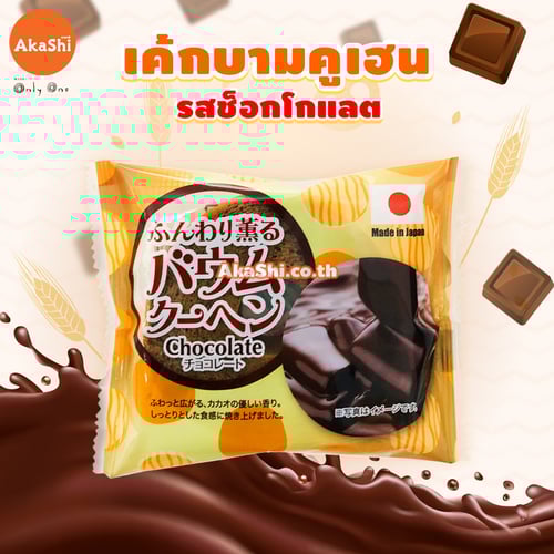 FDI Bamkuchen Cake Chocolate Flavor - เค้กบามคูเฮน เค้กบัม เค้กขอนไม้สไตล์ญี่ปุ่น รสช็อกโกแลต