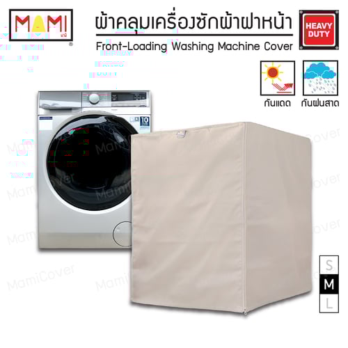 [หน้าฝนรอด แดดแรงเอาอยู่] ผ้าคลุมเครื่องซักผ้า ฝาหน้า กัน UV กันฝนสาด รุ่น Heavy Duty