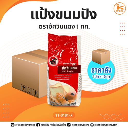 #ยกลัง แป้งขนมปัง ตราอัศวินแดง 1 กก. (1ลังx10ถุง)