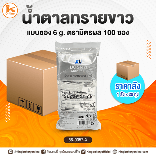 ยกลัง น้ำตาลทรายขาวบริสุทธิ์แบบซอง 6 กรัม 100 ซอง ตรามิตรผล (1ลังx20แพ็ค)