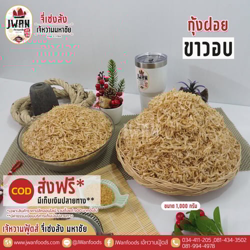 กุ้งฝอยขาวอบ