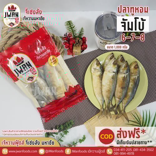 ปลาทูหอมจัมโบ้ 6-7-8