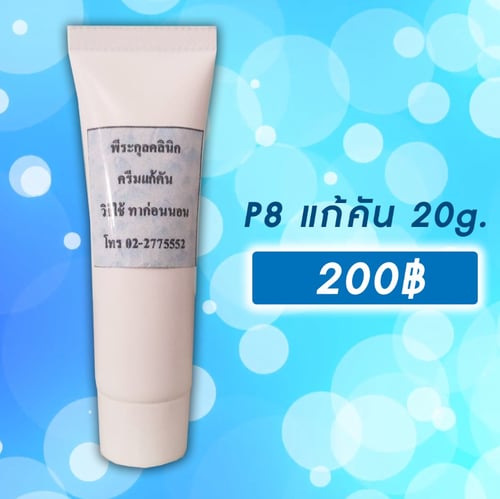 P8 แก้คัน เล็ก 20 กรัม