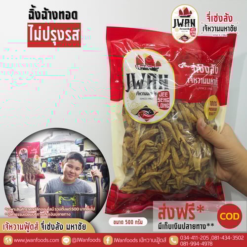 ปลาฉิ้งฉ้างทอดไม่ปรุงรส