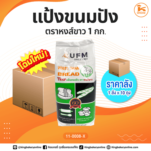 #ยกลัง (10ถุง) ลังแป้งขนมปัง ตราหงส์ขาว 1กก.(1ลังx10ถุง)