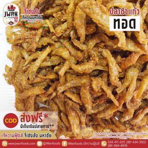 ปลาซิวแก้วทอด