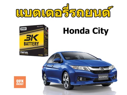 แบตเตอรี่ City