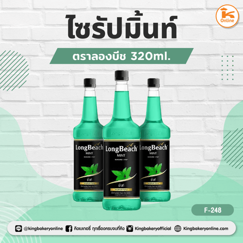 ลองบีชไซรัป มิ้นท์ 320 ml.